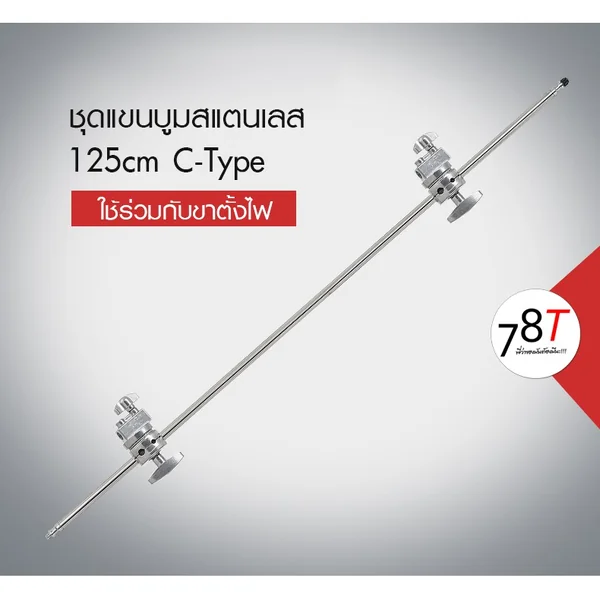 แขนบูมสแตนเลส สำหรับขาตั้งไฟ Boom ARM C-Type 125cm พร้อมตัวล็อค แขนบูมสแตนเลส สำหรับขาตั้งไฟ Boom ARM C-Type 125cm พร้อมตัวล็อค