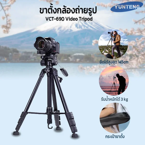 ขาตั้งกล้อง ขาตั้งกล้องมือถือ ขาตั้งโทรศัพท์มือถือ YUNTUNG VCT-690 Video Tripod รับน้ำหนักได้ 3 kg ขาตั้งกล้อง ขาตั้งกล้องมือถือ ขาตั้งโทรศัพท์มือถือ YUNTUNG VCT-690 Video Tripod รับน้ำหนักได้ 3 kg