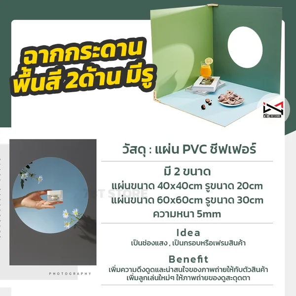 ฉากถ่ายรูปสินค้า กระดานสีพื้น 2ด้าน เจาะรูหน้าต่าง มีช่องแสง เป็นกรอบเฟรม เพิ่มความดึงดูดน่าสนใจของภาพถ่ายสินค้า image 2 ฉากถ่ายรูปสินค้า กระดานสีพื้น 2ด้าน เจาะรูหน้าต่าง มีช่องแสง เป็นกรอบเฟรม เพิ่มความดึงดูดน่าสนใจของภาพถ่ายสินค้า image 2
