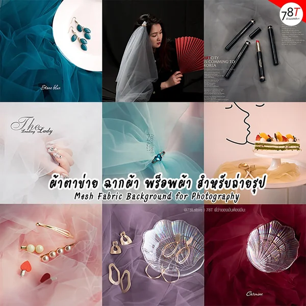ผ้าตาข่าย ฉากผ้า พร็อพผ้า สำหรับถ่ายรูป ขนาด1x1.5เมตร Mesh Fabric Background for Photography ผ้าตาข่าย ฉากผ้า พร็อพผ้า สำหรับถ่ายรูป ขนาด1x1.5เมตร Mesh Fabric Background for Photography