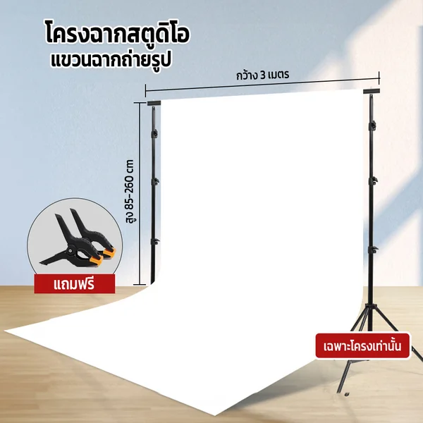 โครงฉากสตูดิโอ 2.6x3 เมตร แขวนฉากถ่ายรูป ฉากผ้า ฉากกระดาษ โครงฉากผ้าพื้นหลัง อลูมิเนียม พร้อมกระเป๋า โครงฉากสตูดิโอ 2.6x3 เมตร แขวนฉากถ่ายรูป ฉากผ้า ฉากกระดาษ โครงฉากผ้าพื้นหลัง อลูมิเนียม พร้อมกระเป๋า
