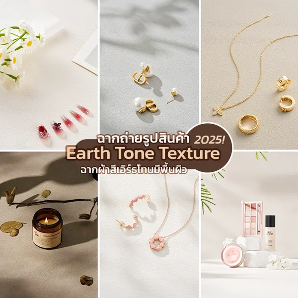 (สีใหม่ 2026) ฉากผ้าเอิร์ธโทน มีพื้นผิว Earth Tone Texture ฉากถ่ายรูปสินค้า พื้นหลังถ่ายรูปสินค้า อาหาร เครื่องประดับ (สีใหม่ 2026) ฉากผ้าเอิร์ธโทน มีพื้นผิว Earth Tone Texture ฉากถ่ายรูปสินค้า พื้นหลังถ่ายรูปสินค้า อาหาร เครื่องประดับ