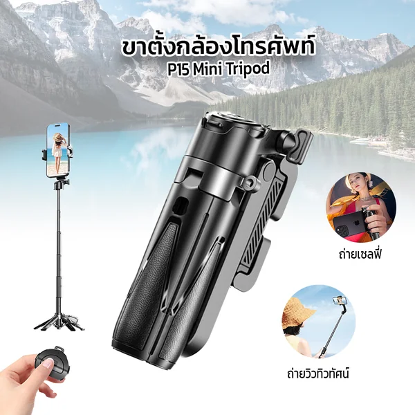 ขาตั้งกล้องโทรศัพท์ P15 Mini Tripod ขาตั้งกล้องโทรศัพท์ P15 Mini Tripod
