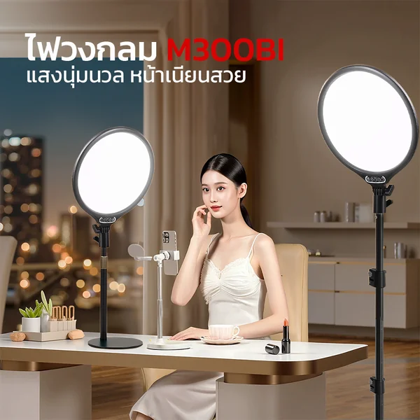 ไฟวงกลมไลฟ์สด M300BI ขนาด 30cm กำลังไฟ 23W ปรับโทนสี 2700-7500K พร้อมขาตั้งสูง 43cm แสงนุ่มละมุน ไม่แสบตา ไฟวงกลมไลฟ์สด M300BI ขนาด 30cm กำลังไฟ 23W ปรับโทนสี 2700-7500K พร้อมขาตั้งสูง 43cm แสงนุ่มละมุน ไม่แสบตา