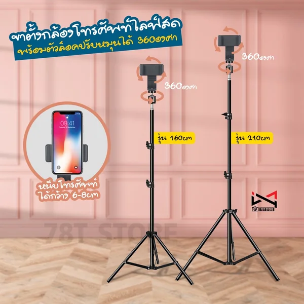 ขาตั้งกล้องโทรศัพท์ รุ่นความสูง 160cm และ 210cm ไลฟ์สด ถ่ายรูป ถ่ายวีดีโอ ตัวจับโทรศัพท์หมุนได้ 360องศา ขาตั้งกล้องโทรศัพท์ รุ่นความสูง 160cm และ 210cm ไลฟ์สด ถ่ายรูป ถ่ายวีดีโอ ตัวจับโทรศัพท์หมุนได้ 360องศา