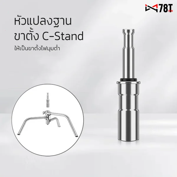 หัวแปลงฐาน ขาตั้ง C-Stand ให้เป็นขาตั้งไฟมุมต่ำ อุปกรณ์เสริมขาตั้งไฟ C stand สำหรับจัดไฟสตูดิโอ