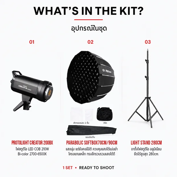 PROTOLIGHT Creator 200BX Parabolic Kit ชุดไฟไลฟ์สด 210W พร้อม Softbox 70/90cm และขาตั้ง 2.8m image 2