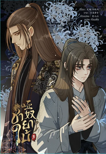 [Comic] ชายาใบ้ เล่ม 3 แต่ง : qiang tan / shu dan wang วาด : bai li jun xi