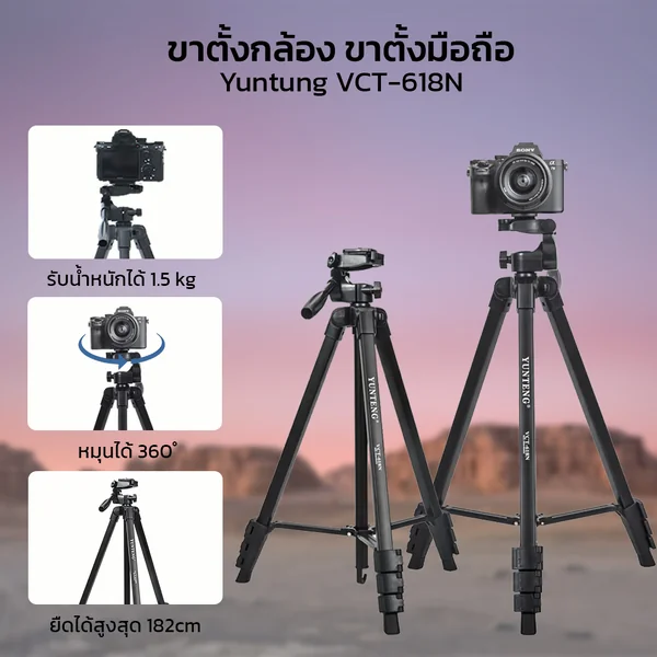 ขาตั้งกล้อง ขาตั้งกล้องมือถือ ขาตั้งโทรศัพท์ Yuntung VCT-618N ขาตั้งถ่ายรูป วัสดุอลูมีเนียมแข็งแรง ขาตั้งกล้อง ขาตั้งกล้องมือถือ ขาตั้งโทรศัพท์ Yuntung VCT-618N ขาตั้งถ่ายรูป วัสดุอลูมีเนียมแข็งแรง