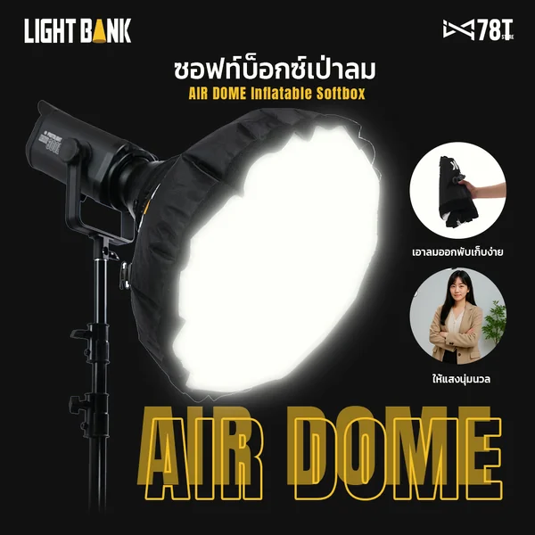 LightBank Air Dome 60cm Softbox light studio ซอฟท์บ็อกซ์เป่าลม แสงนุ่ม อุปกรณ์จัดแสงไฟสตูดิโอ LED COB LightBank Air Dome 60cm Softbox light studio ซอฟท์บ็อกซ์เป่าลม แสงนุ่ม อุปกรณ์จัดแสงไฟสตูดิโอ LED COB