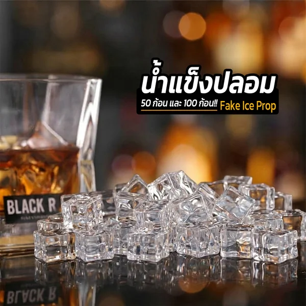 น้ำแข็งปลอม Fake Ice Prop พร็อพตกแต่งถ่ายรูปสินค้า อาหาร เครื่องดื่ม และอื่นๆ (สินค้าอยู่ไทยพร้อมส่ง) น้ำแข็งปลอม Fake Ice Prop พร็อพตกแต่งถ่ายรูปสินค้า อาหาร เครื่องดื่ม และอื่นๆ (สินค้าอยู่ไทยพร้อมส่ง)