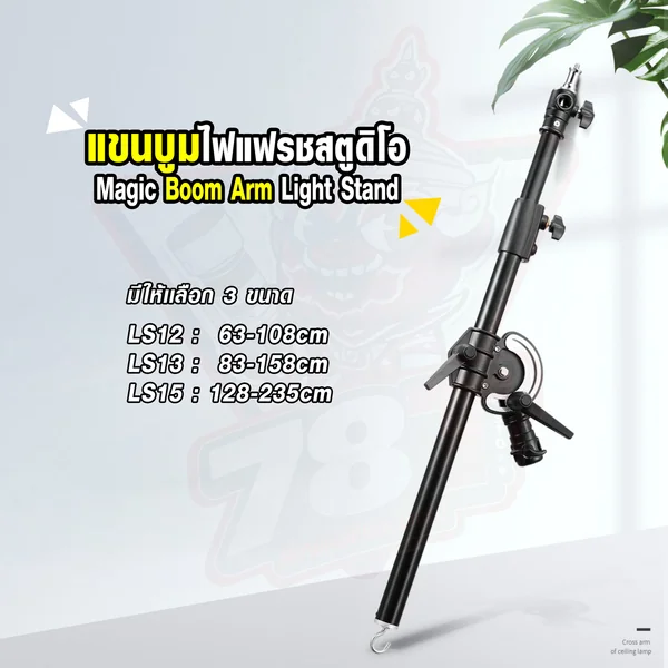 แขนบูมไฟแฟรชสตูดิโอ Magic Boom Arm Light Stand มี 3 Size ให้เลือก image 2 แขนบูมไฟแฟรชสตูดิโอ Magic Boom Arm Light Stand มี 3 Size ให้เลือก image 2