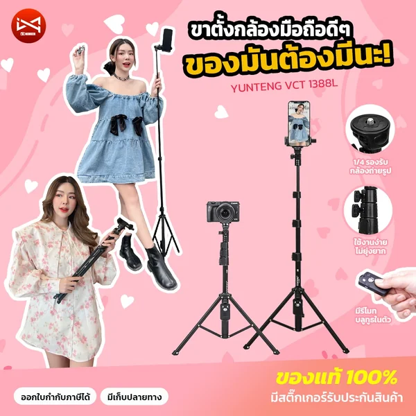 ขาตั้งกล้องโทรศัพท์มือถือ YUNTENG VCT-1388L ของแท้ มีรีโมทบลูทูธ ประกันศูนย์ไทย พกพาสะดวก แปลงเป็นไม้เซลฟี่ได้ ขาตั้งกล้องโทรศัพท์มือถือ YUNTENG VCT-1388L ของแท้ มีรีโมทบลูทูธ ประกันศูนย์ไทย พกพาสะดวก แปลงเป็นไม้เซลฟี่ได้