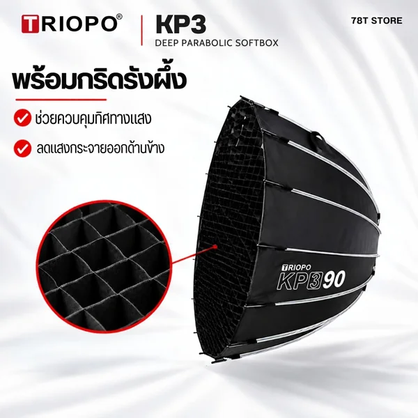 TRIOPO KP3 Parabolic Softbox 60/90/120cm Quick Lock พร้อมกริด เมาท์ Bowens image 5 TRIOPO KP3 Parabolic Softbox 60/90/120cm Quick Lock พร้อมกริด เมาท์ Bowens image 5