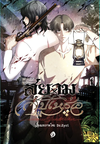 สยามxสัปเหร่อ เล่ม 1 * พิมพ์2*