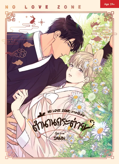[3rd] ชุดหนังสือปกติ : NO LOVE ZONE ภาคพิเศษ ตำนานกระต่าย แต่ง/ภาพ : DANBI