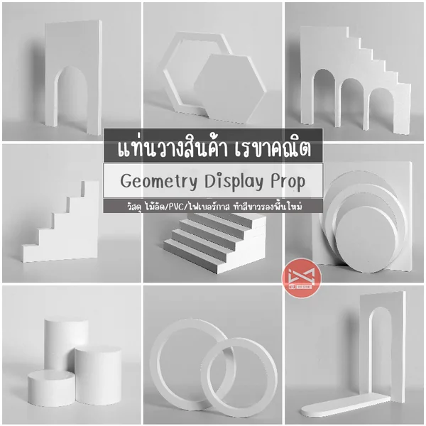Display prop Mock up แท่นวางสินค้ารูปทรงเรขาคณิต พร็อพถ่ายรูปสินค้า แท่นวางสินค้า ชั้นวางโชว์ตกแต่ง Display prop Mock up แท่นวางสินค้ารูปทรงเรขาคณิต พร็อพถ่ายรูปสินค้า แท่นวางสินค้า ชั้นวางโชว์ตกแต่ง
