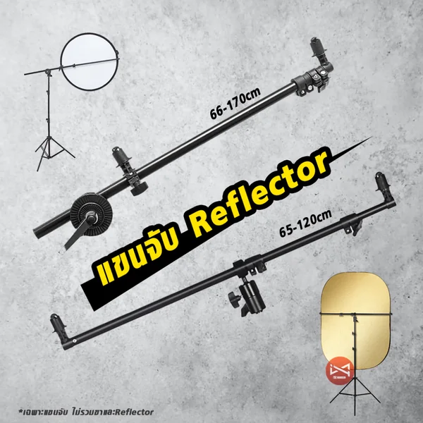 แขนจับรีเฟล็กซ์ Reflector แผ่นสะท้อนแสง อุปกรณ์เสริมสตูดิโอ แขนจับรีเฟล็กซ์ Reflector แผ่นสะท้อนแสง อุปกรณ์เสริมสตูดิโอ