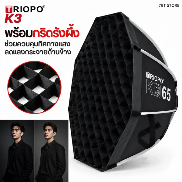 TRIOPO K3 Octagon Softbox 8 เหลี่ยม Quick Lock พร้อมกริด ขนาด 55/65/90/120 cm image 5 TRIOPO K3 Octagon Softbox 8 เหลี่ยม Quick Lock พร้อมกริด ขนาด 55/65/90/120 cm image 5