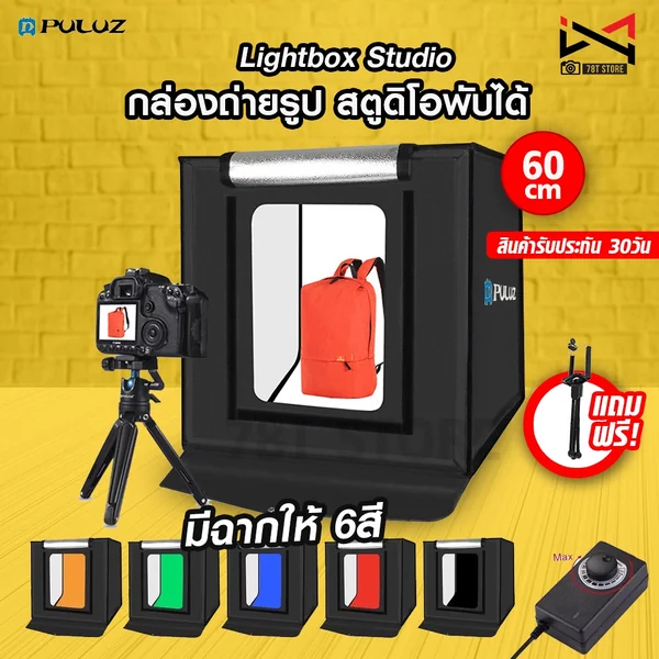 กล่องถ่ายรูป 60cm เต็นท์สตูดิโอพับได้ ไฟปรับความสว่างได้ พร้อมฉากถ่ายรูป🌟 Puluz Lightbox Studio 60cm 🌟 กล่องถ่ายรูป 60cm เต็นท์สตูดิโอพับได้ ไฟปรับความสว่างได้ พร้อมฉากถ่ายรูป🌟 Puluz Lightbox Studio 60cm 🌟