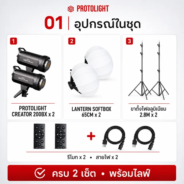 ชุดไฟสไลฟ์สด PROTOLIGHT Creator 200BX Lantern Kit 2 LED COB 210W ปรับสี 2700K–6500K พร้อม Softbox 65cm และขาตั้ง 2.8m image 2