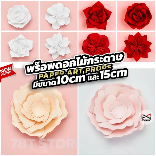 พร็อพดอกไม้กระดาษ Paper Art Props Photography 10cm 15cm พร็อพถ่ายรูปสินค้า ตกแต่งแท่นวางสินค้า ประกอบฉากถ่ายรูปสินค้า พร็อพดอกไม้กระดาษ Paper Art Props Photography 10cm 15cm พร็อพถ่ายรูปสินค้า ตกแต่งแท่นวางสินค้า ประกอบฉากถ่ายรูปสินค้า
