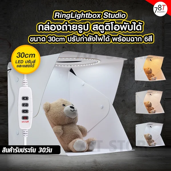 กล่องถ่ายรูป สตูดิโอพับได้ Puluz Ring Lightbox Studio ขนาด 30cm ไฟปรับสีและปรับความสว่างได้ พร้อมฉากถ่ายรูป 6สี กล่องถ่ายรูป สตูดิโอพับได้ Puluz Ring Lightbox Studio ขนาด 30cm ไฟปรับสีและปรับความสว่างได้ พร้อมฉากถ่ายรูป 6สี