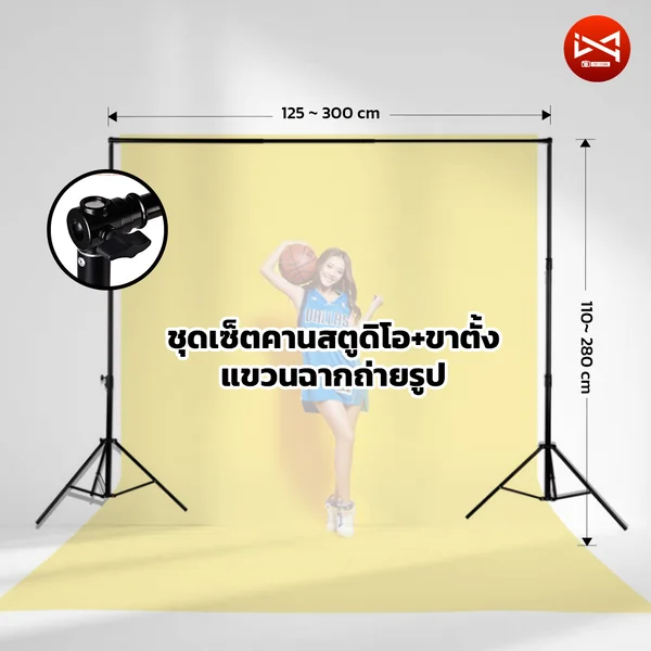ชุดเซ็ตคาน+ขาตั้งฉากถ่ายรูป สำหรับฉากผ้า ฉากลิมโบ้ คานยืดได้ 110-330cm ขาตั้งยืดได้สูง 110-280cm ชุดเซ็ตคาน+ขาตั้งฉากถ่ายรูป สำหรับฉากผ้า ฉากลิมโบ้ คานยืดได้ 110-330cm ขาตั้งยืดได้สูง 110-280cm