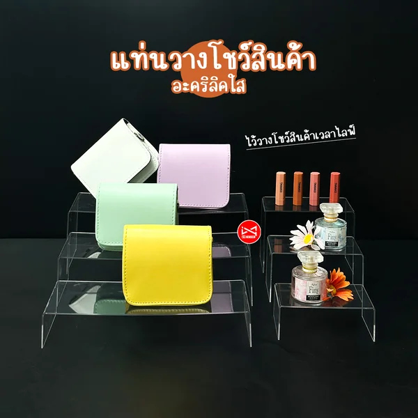 แท่นวางโชว์สินค้า อะคิลิคใส เซ็ต 3 ชิ้น วางสินค้าไลฟ์ ตกแต่งชั้นวางโชว์สินค้า แท่นวางโชว์สินค้า อะคิลิคใส เซ็ต 3 ชิ้น วางสินค้าไลฟ์ ตกแต่งชั้นวางโชว์สินค้า