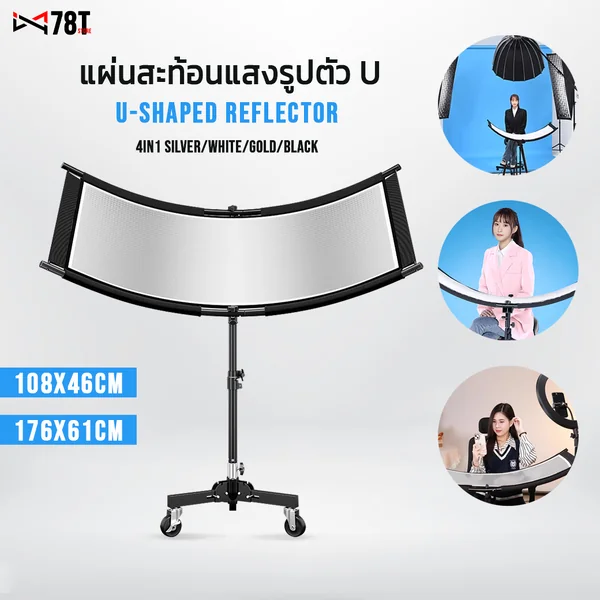 U-Shaped Curved Reflector แผ่นสะท้อนแสงตัว U 4 in 1 รีเฟคเตอร์สะท้อนแสง อุปกรณ์จัดแสงสตูดิโอ ถ่ายรูปวีดีโอบุคคล U-Shaped Curved Reflector แผ่นสะท้อนแสงตัว U 4 in 1 รีเฟคเตอร์สะท้อนแสง อุปกรณ์จัดแสงสตูดิโอ ถ่ายรูปวีดีโอบุคคล