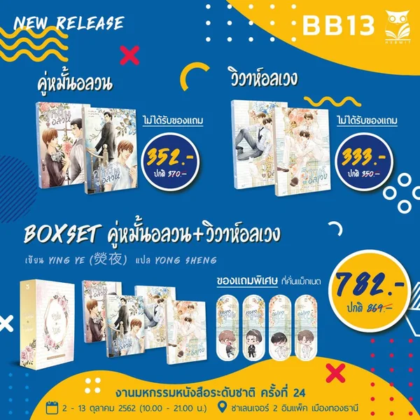 [ Boxset กล่องอ่อน ] เรื่อง คู่หมั้นอลวน & วิวาห์อลเวง เขียน ying ye image 2