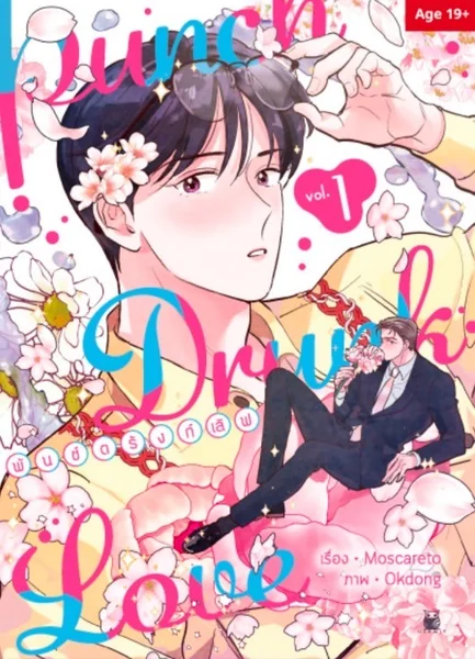 Punch Drunk Love พันช์ดรังก์เลิฟ เล่ม1 Punch Drunk Love พันช์ดรังก์เลิฟ เล่ม1