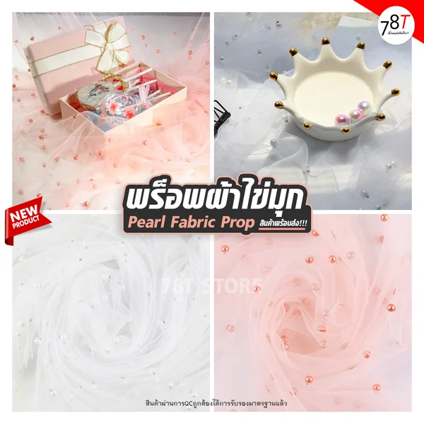 ฉากผ้าไข่มุก พร็อพถ่ายรูปสินค้า ผ้าตาข่าย Pearl Fabric Prop