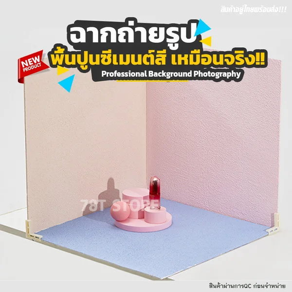 ฉากถ่ายรูปสินค้า ปูนซีเมนต์บอร์ดเหมือนจริง ถ่ายรูปอาหาร ถ่ายรูปสินค้า Cement Board Background Photography ฉากถ่ายรูปสินค้า ปูนซีเมนต์บอร์ดเหมือนจริง ถ่ายรูปอาหาร ถ่ายรูปสินค้า Cement Board Background Photography