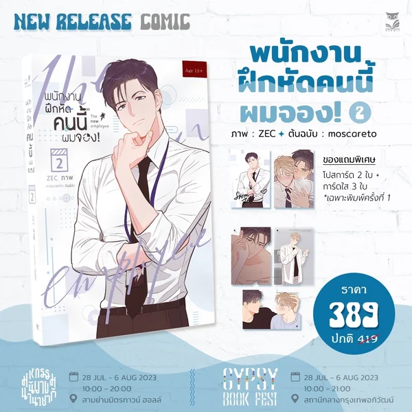 พนักงานฝึกหัดคนนี้ผมจอง the new employee เล่ม2 แต่ง : moscareto image 2 พนักงานฝึกหัดคนนี้ผมจอง the new employee เล่ม2 แต่ง : moscareto image 2