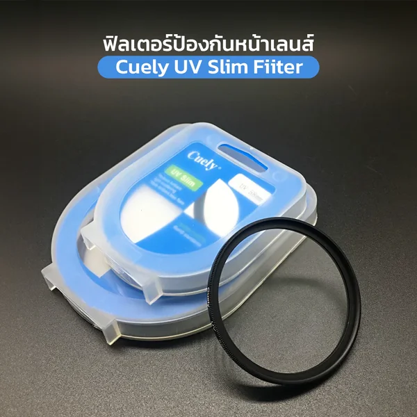 Cuely UV Slim Filter ฟิลเตอร์ป้องกันหน้าเลนส์คุณภาพสูง ดีไซน์บางพิเศษ ลดแสงแฟลร์ ปกป้องเลนส์จากรอยขีดข่วนและฝุ่น Cuely UV Slim Filter ฟิลเตอร์ป้องกันหน้าเลนส์คุณภาพสูง ดีไซน์บางพิเศษ ลดแสงแฟลร์ ปกป้องเลนส์จากรอยขีดข่วนและฝุ่น