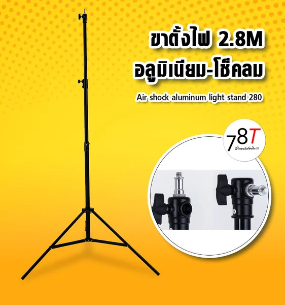 ขาตั้งไฟ ขาตั้งแฟรช โช็คลม 2.8 เมตร อลูมิเนียม ข้อต่อเหล็ก แข็งแรง Light Stand 2.8 AIR Shock ขาตั้งไฟ ขาตั้งแฟรช โช็คลม 2.8 เมตร อลูมิเนียม ข้อต่อเหล็ก แข็งแรง Light Stand 2.8 AIR Shock