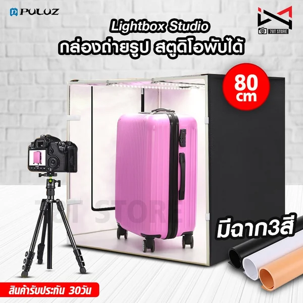 กล่องถ่ายรูป 80cm เต็นท์สตูดิโอ ไฟปรับความสว่างได้ พร้อมฉากถ่ายรูป🌟 Puluz Lightbox Studio 80cm 🌟 กล่องถ่ายรูป 80cm เต็นท์สตูดิโอ ไฟปรับความสว่างได้ พร้อมฉากถ่ายรูป🌟 Puluz Lightbox Studio 80cm 🌟