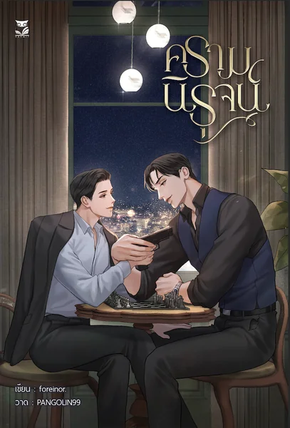 ครามนิรุจน์