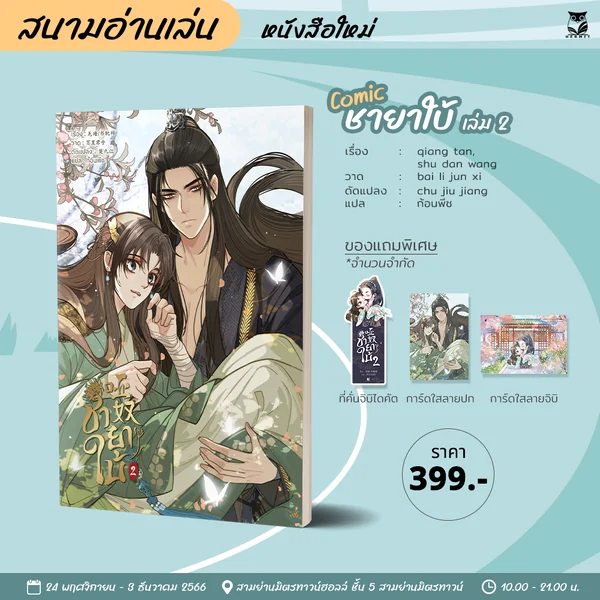 [Comic] ชายาใบ้ เล่ม2 แต่ง : qiang tan / shu dan wang วาด : bai li jun xi image 2