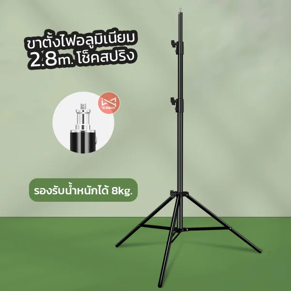 ขาตั้งไฟสตูดิโอ 2.8เมตร อลูมิเนียมโช็คสปริง รองรับไฟต่อเนื่อง แฟรช แข็งแรงรับน้ำหนักได้ 8kg สกรู1/4 ขาตั้งไฟสตูดิโอ 2.8เมตร อลูมิเนียมโช็คสปริง รองรับไฟต่อเนื่อง แฟรช แข็งแรงรับน้ำหนักได้ 8kg สกรู1/4