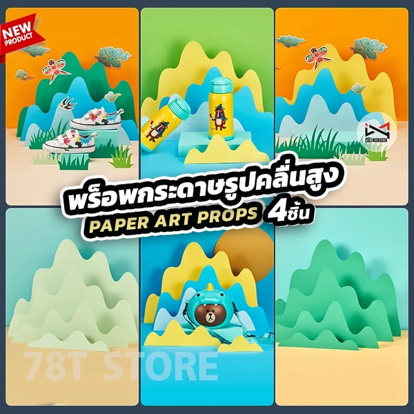 พร็อพกระดาษรูปคลื่น Paper Art Props พร็อพถ่ายรูปสินค้า ตกแต่งแท่นวางสินค้า ประกอบฉากถ่ายรูปสินค้า พร็อพกระดาษรูปคลื่น Paper Art Props พร็อพถ่ายรูปสินค้า ตกแต่งแท่นวางสินค้า ประกอบฉากถ่ายรูปสินค้า