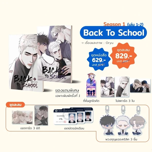 BACK TO SCHOOL แต่ง : Oryu (오류) แปล : Moonshine