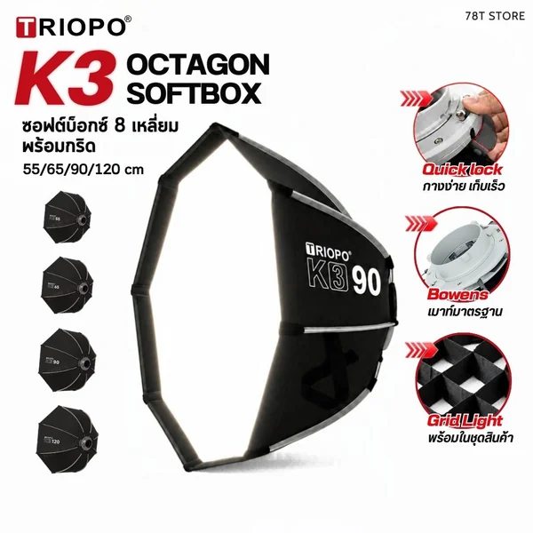 TRIOPO K3 Octagon Softbox 8 เหลี่ยม Quick Lock พร้อมกริด ขนาด 55/65/90/120 cm image 1 TRIOPO K3 Octagon Softbox 8 เหลี่ยม Quick Lock พร้อมกริด ขนาด 55/65/90/120 cm image 1