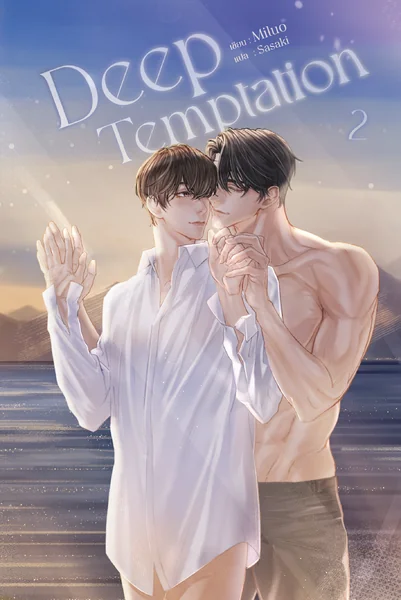 Deep Temptation (เล่ม 1 -2) แต่ง : Miluo image 2