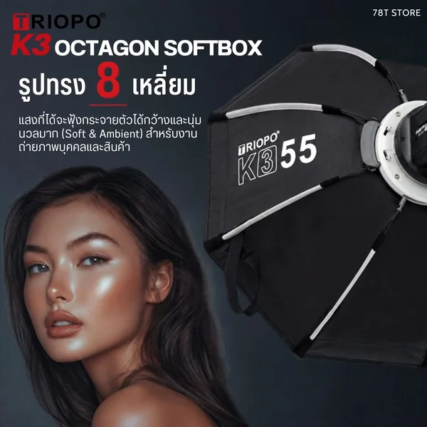 TRIOPO K3 Octagon Softbox 8 เหลี่ยม Quick Lock พร้อมกริด ขนาด 55/65/90/120 cm image 3 TRIOPO K3 Octagon Softbox 8 เหลี่ยม Quick Lock พร้อมกริด ขนาด 55/65/90/120 cm image 3
