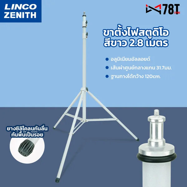 ขาตั้งไฟสตูดิโอสีขาว LINCO 2.8 เมตร อลูมิเนียมอัลลอยด์ โช็คสปริง งานประกอบดี มียางหุ้มที่ฐานขาตั้ง รองรับไฟต่อเนื่อง ขาตั้งไฟสตูดิโอสีขาว LINCO 2.8 เมตร อลูมิเนียมอัลลอยด์ โช็คสปริง งานประกอบดี มียางหุ้มที่ฐานขาตั้ง รองรับไฟต่อเนื่อง