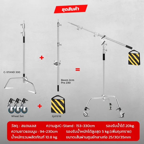 ขาตั้งไฟ C-Stand สแตนเลส 3.3m พร้อมแขนบูม Telescopic 2.3m ล้อเลื่อน & ถุงทราย รองรับไฟสตูดิโอSoftbox image 2 ขาตั้งไฟ C-Stand สแตนเลส 3.3m พร้อมแขนบูม Telescopic 2.3m ล้อเลื่อน & ถุงทราย รองรับไฟสตูดิโอSoftbox image 2