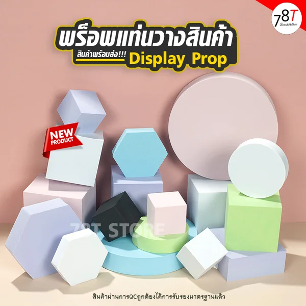 พร็อพถ่ายรูป แท่นวางสินค้า Display prop ชั้นวางโชว์ตกแต่ง ถ่ายรูปสินค้า 🌟สินค้าพร้อมส่ง🌟 พร็อพถ่ายรูป แท่นวางสินค้า Display prop ชั้นวางโชว์ตกแต่ง ถ่ายรูปสินค้า 🌟สินค้าพร้อมส่ง🌟