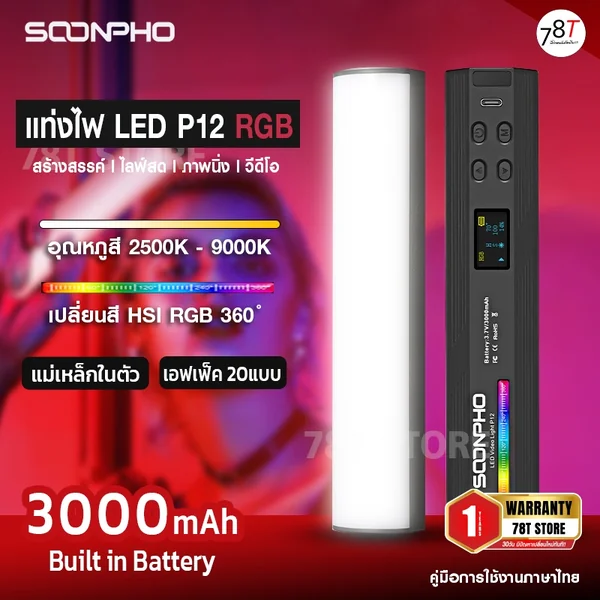 ไฟ LED RGB มีแม่เหล็กในตัวพกพาสะดวก ถ่ายรูปภาพนิ่ง วีดีโอ ไลฟ์สด ⚡SOONPHO RGB Video LED รุ่น P12 ⚡สินค้าประกันร้านในไทย⚡ ไฟ LED RGB มีแม่เหล็กในตัวพกพาสะดวก ถ่ายรูปภาพนิ่ง วีดีโอ ไลฟ์สด ⚡SOONPHO RGB Video LED รุ่น P12 ⚡สินค้าประกันร้านในไทย⚡
